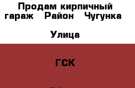 Продам кирпичный гараж › Район ­ Чугунка › Улица ­ ГСК › Общая площадь ­ 30 › Цена ­ 170 000 - Московская обл., Луховицкий р-н, Луховицы г. Недвижимость » Гаражи   . Московская обл.